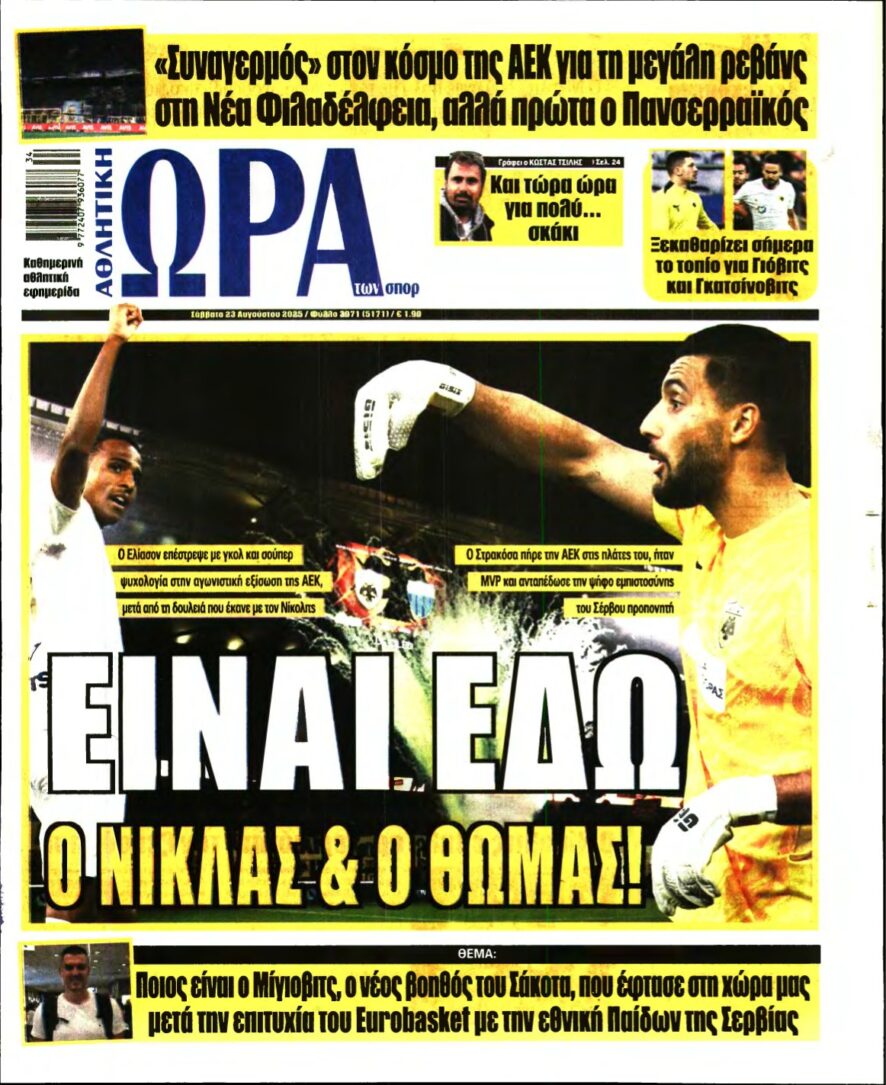 ΩΡΑ ΤΩΝ ΣΠΟΡ – 23/08/2025