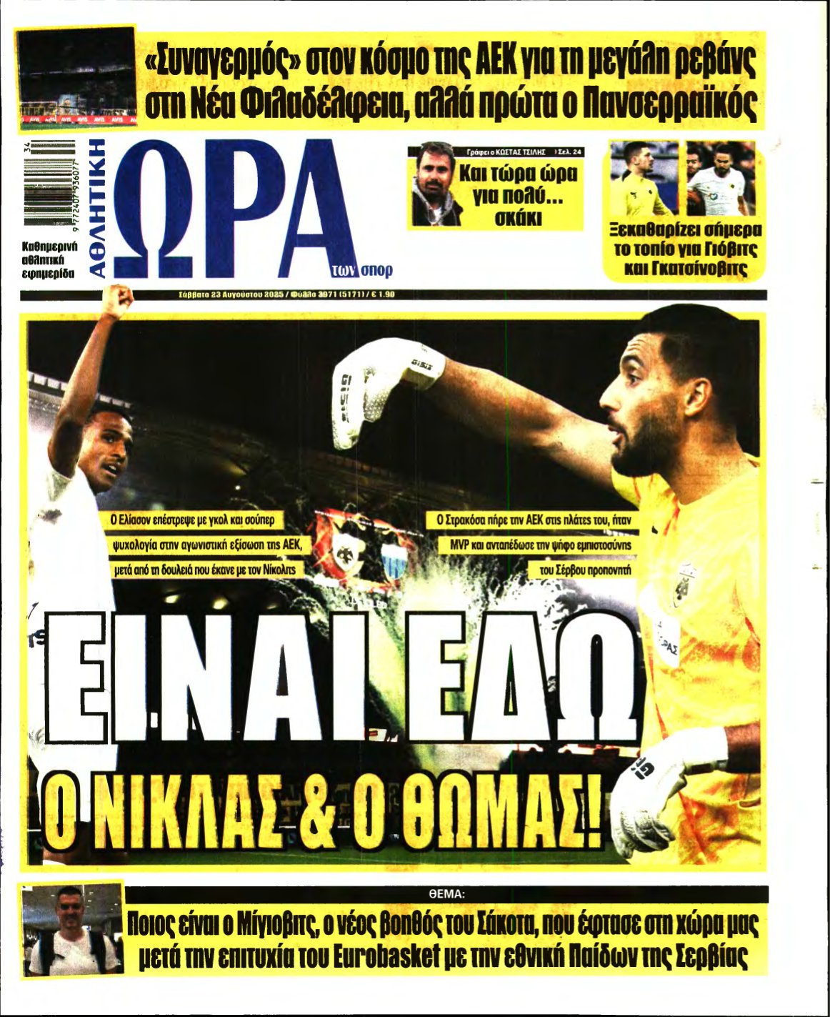 ΩΡΑ ΤΩΝ ΣΠΟΡ – 23/08/2025