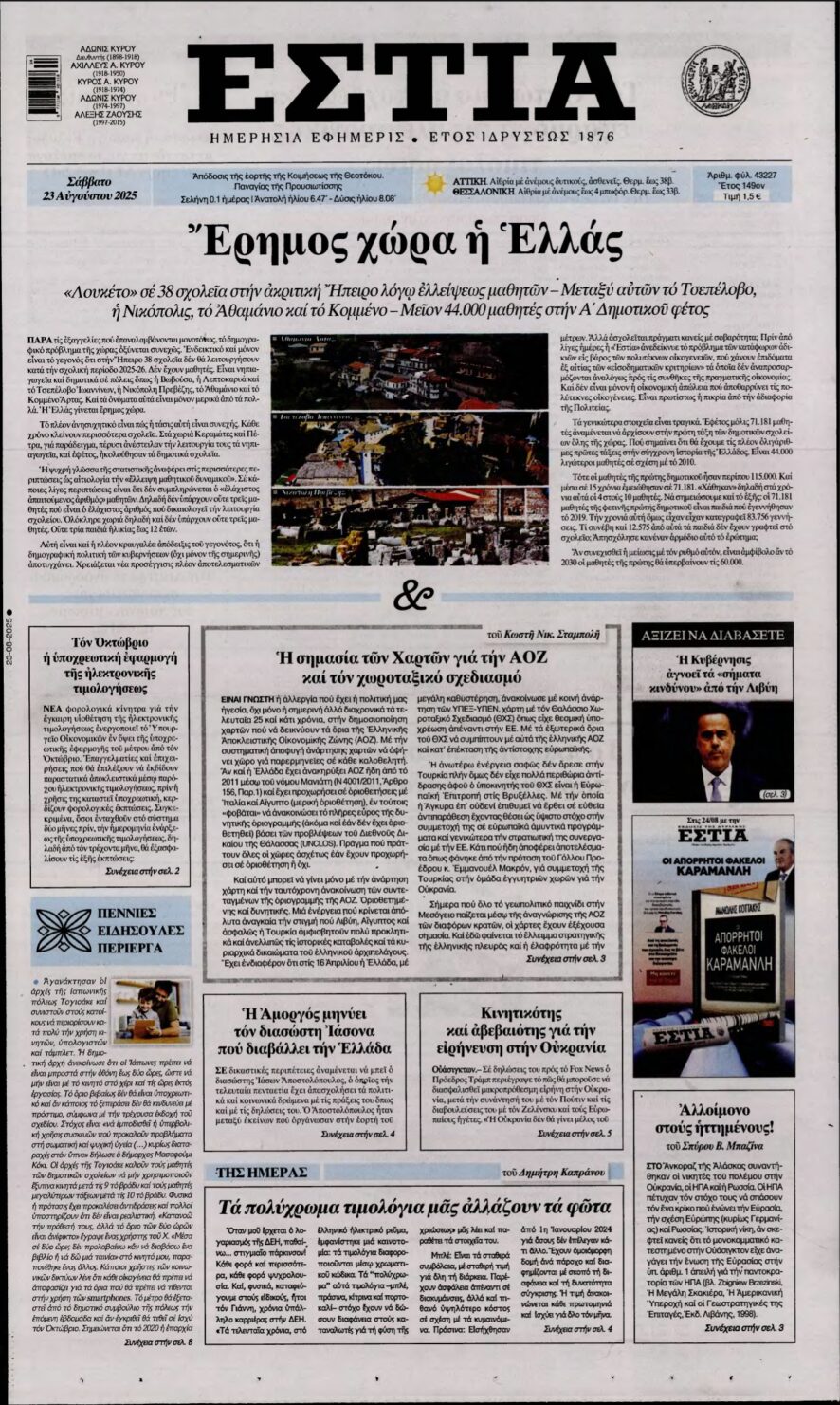 ΕΣΤΙΑ – 23/08/2025