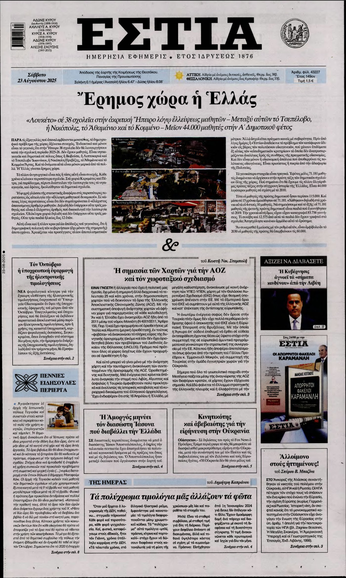 ΕΣΤΙΑ – 23/08/2025