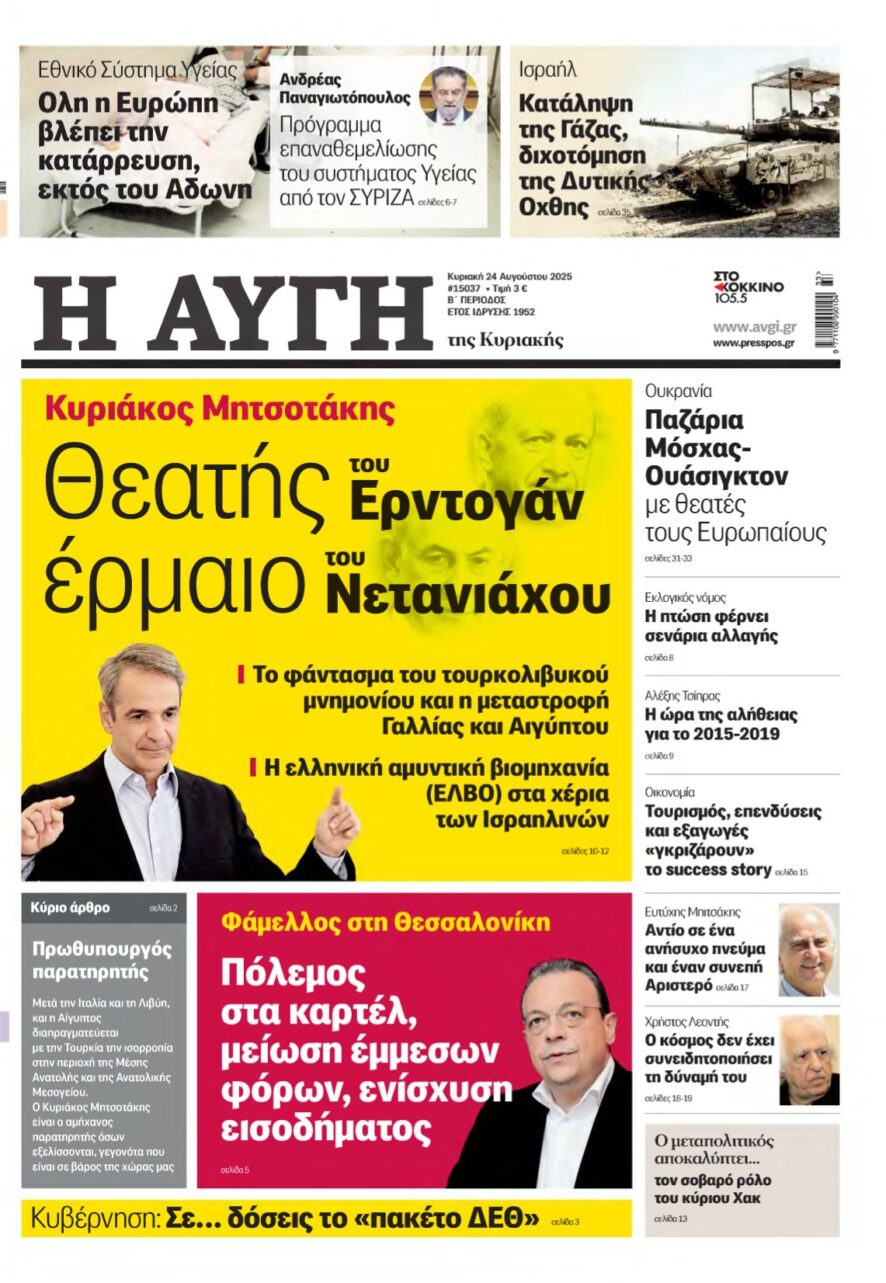 ΑΥΓΗ ΤΗΣ ΚΥΡΙΑΚΗΣ – 24/08/2025