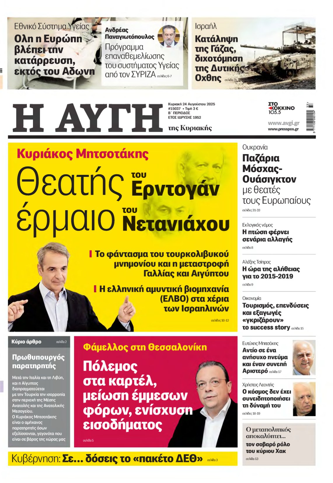 ΑΥΓΗ ΤΗΣ ΚΥΡΙΑΚΗΣ – 24/08/2025