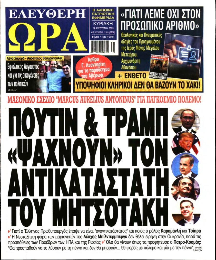 ΕΛΕΥΘΕΡΗ ΩΡΑ ΚΥΡΙΑΚΗΣ – 24/08/2025