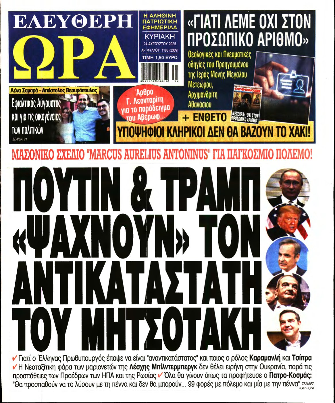 ΕΛΕΥΘΕΡΗ ΩΡΑ ΚΥΡΙΑΚΗΣ – 24/08/2025