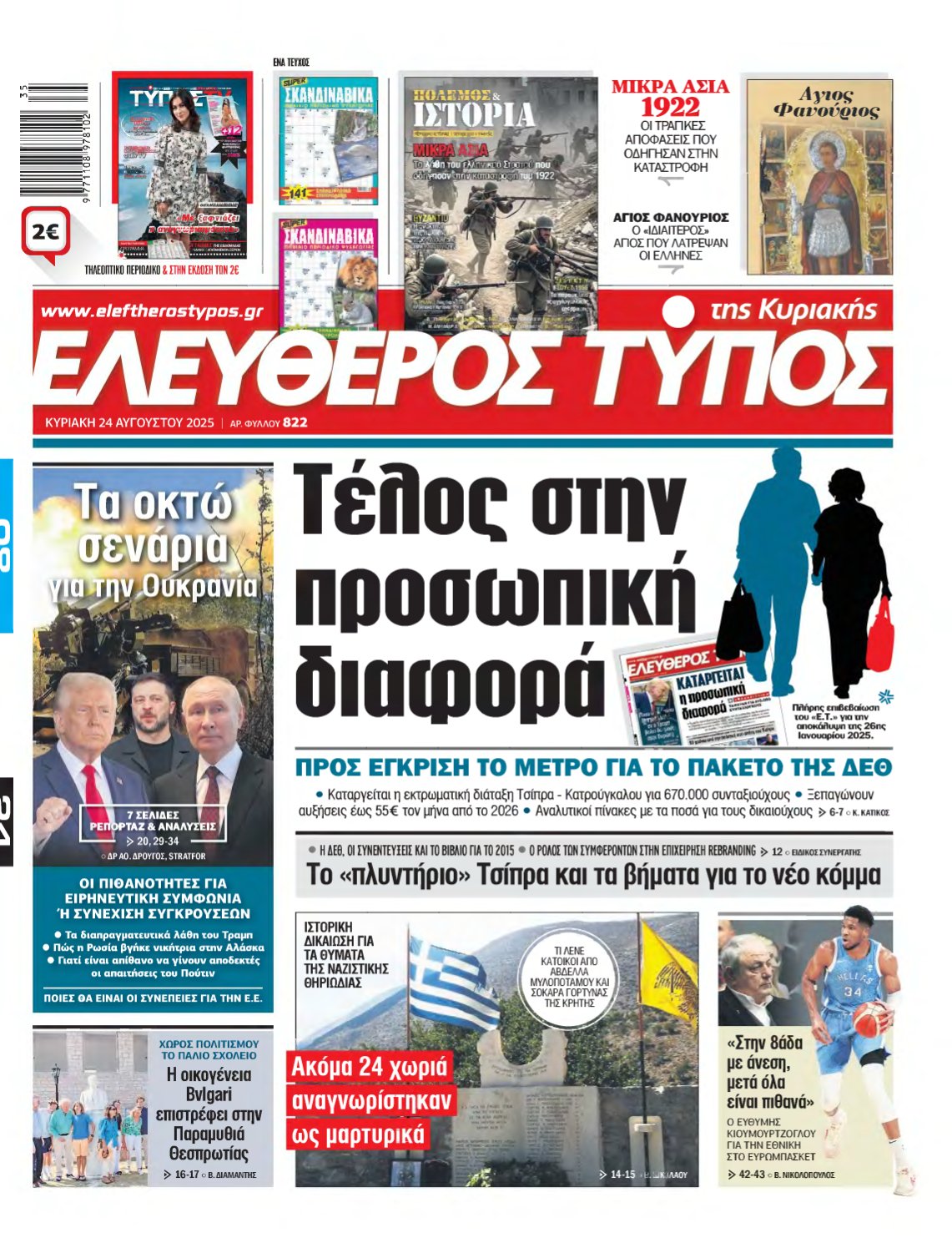 ΕΛΕΥΘΕΡΟΣ ΤΥΠΟΣ ΚΥΡΙΑΚΗΣ – 24/08/2025