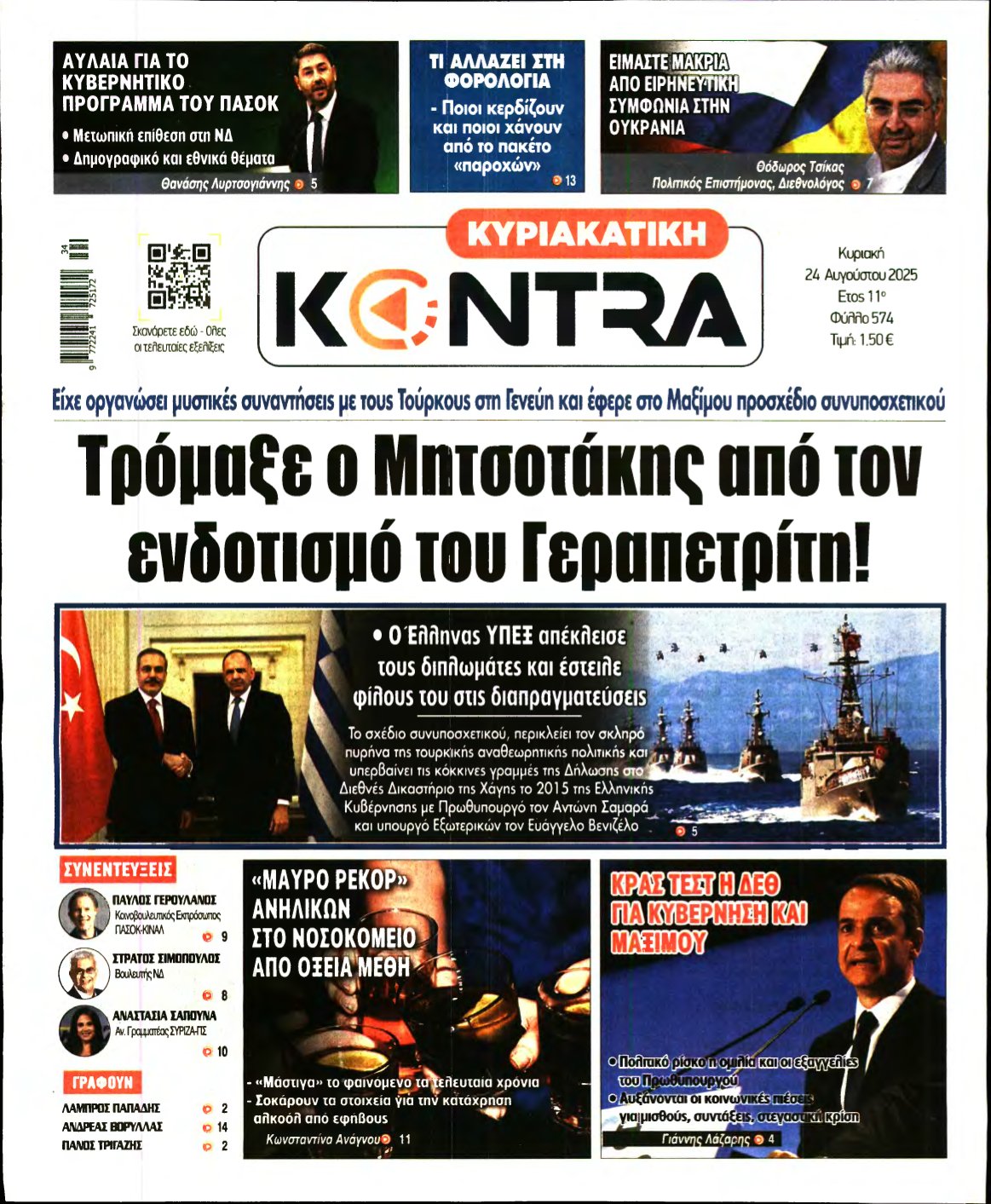 ΚΥΡΙΑΚΑΤΙΚΗ KONTRA NEWS – 24/08/2025