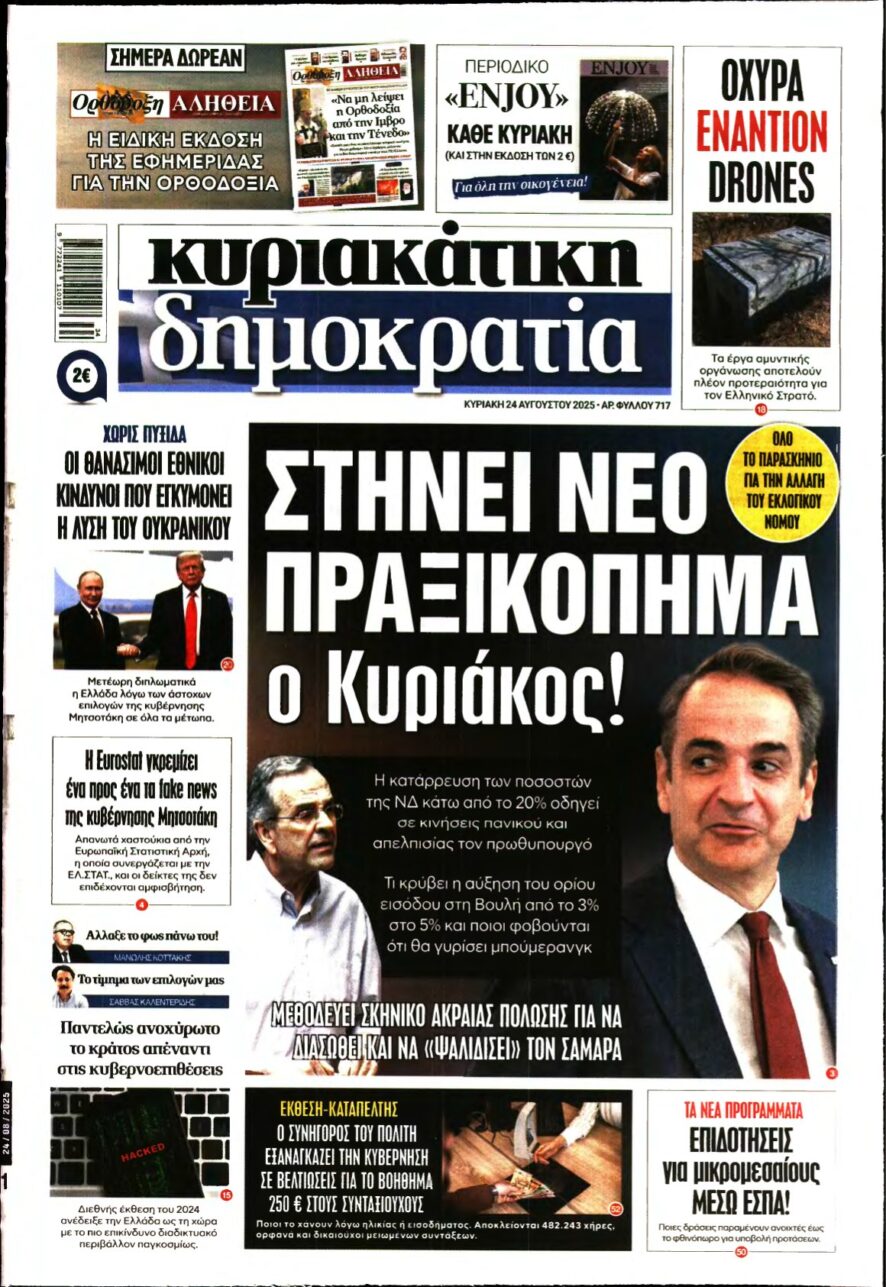 ΚΥΡΙΑΚΑΤΙΚΗ ΔΗΜΟΚΡΑΤΙΑ – 24/08/2025