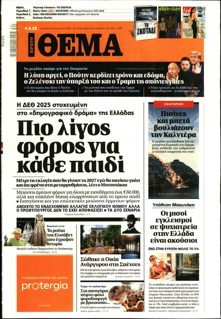 ΠΡΩΤΟ ΘΕΜΑ – 24/08/2025