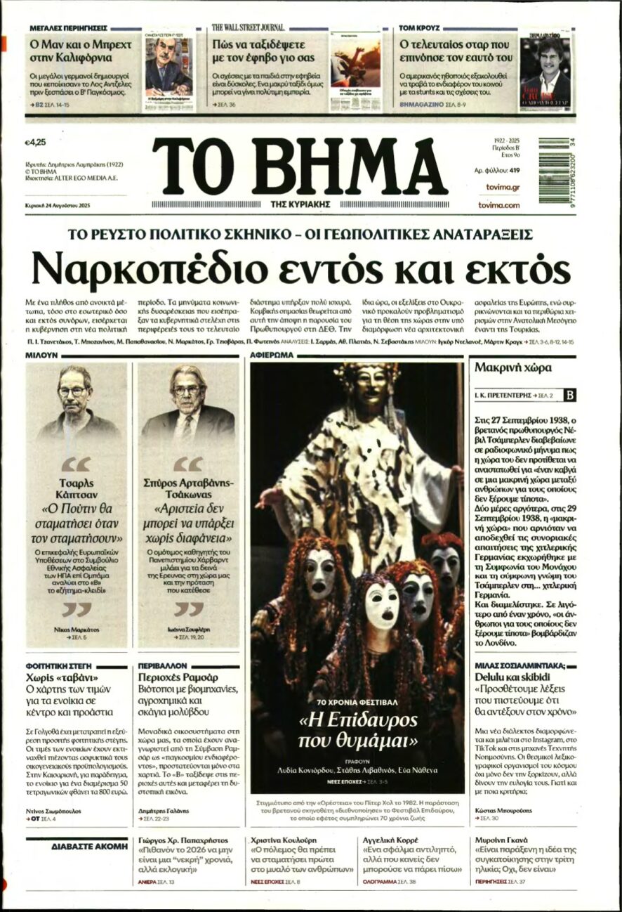 ΤΟ ΒΗΜΑ ΤΗΣ ΚΥΡΙΑΚΗΣ – 24/08/2025