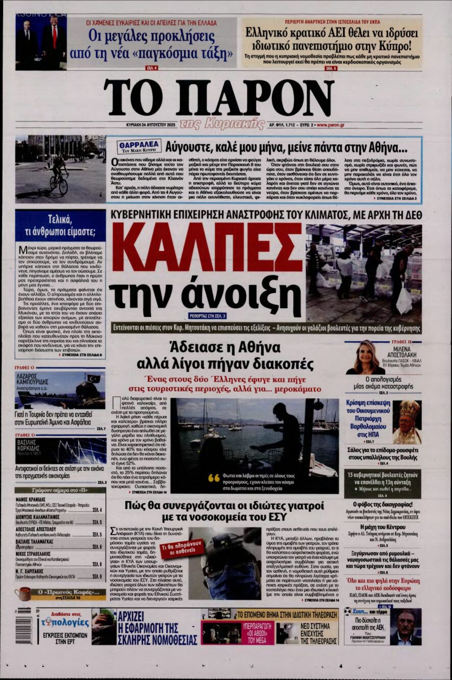 ΤΟ ΠΑΡΟΝ – 24/08/2025
