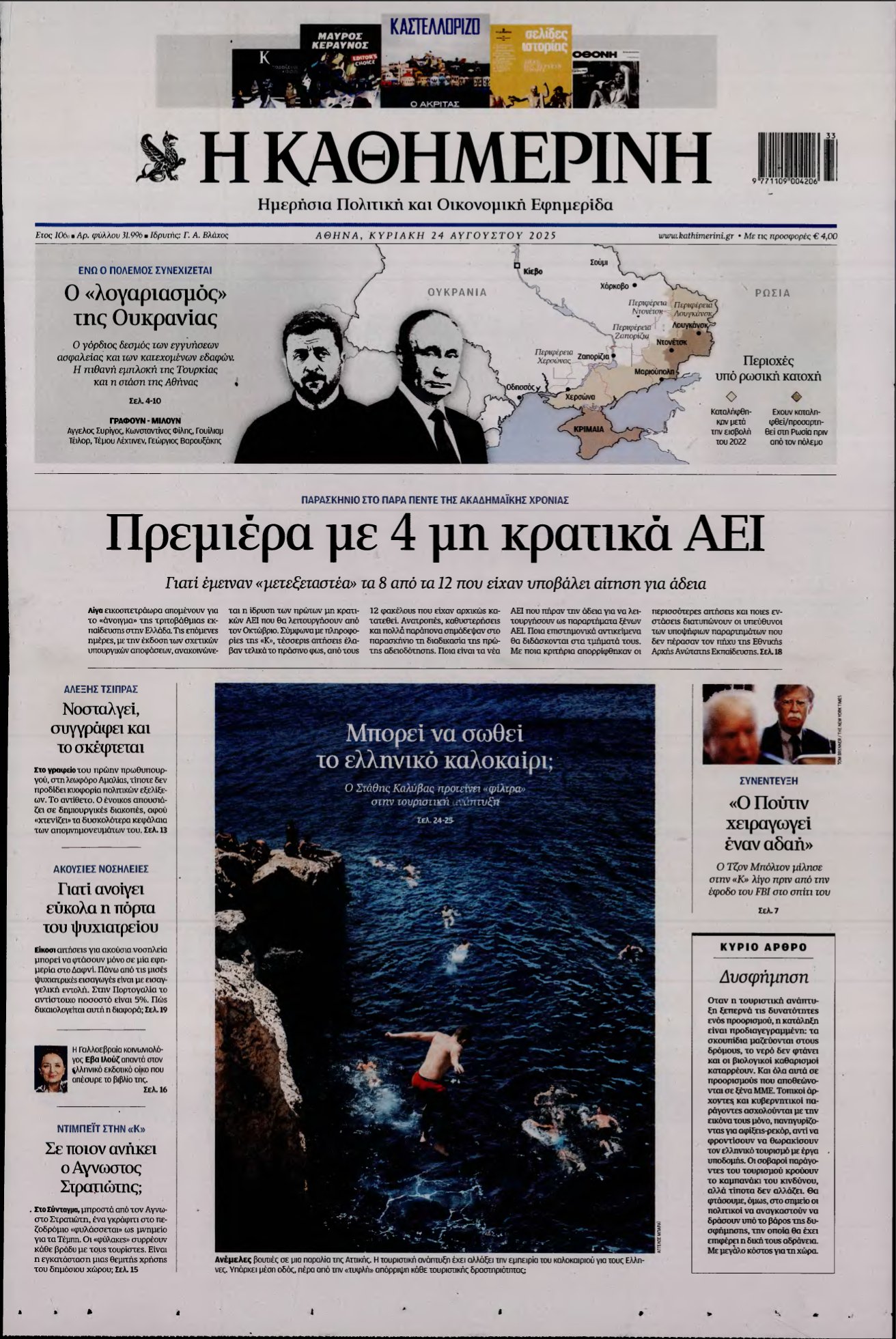ΚΑΘΗΜΕΡΙΝΗ ΚΥΡΙΑΚΗΣ – 24/08/2025