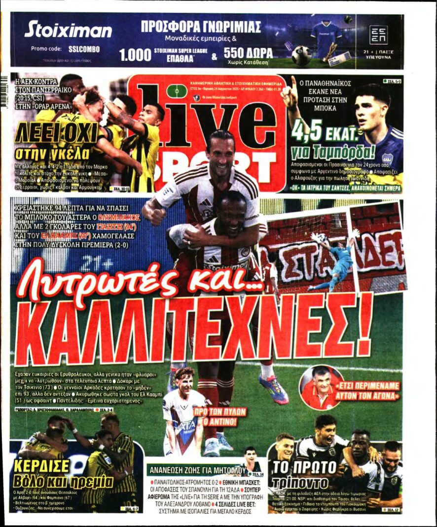 LIVE SPORT ΚΥΡΙΑΚΗΣ – 24/08/2025