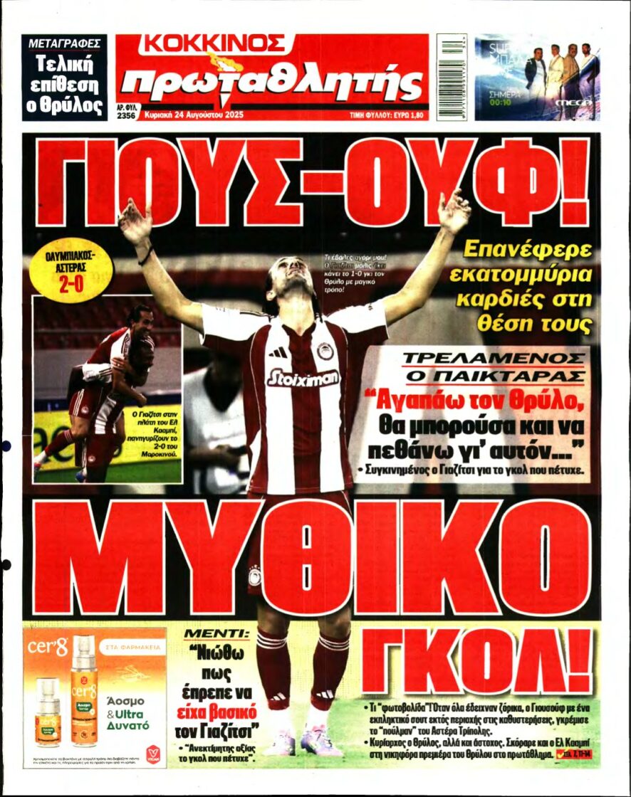 ΠΡΩΤΑΘΛΗΤΗΣ ΤΗΣ ΚΥΡΙΑΚΗΣ – 24/08/2025