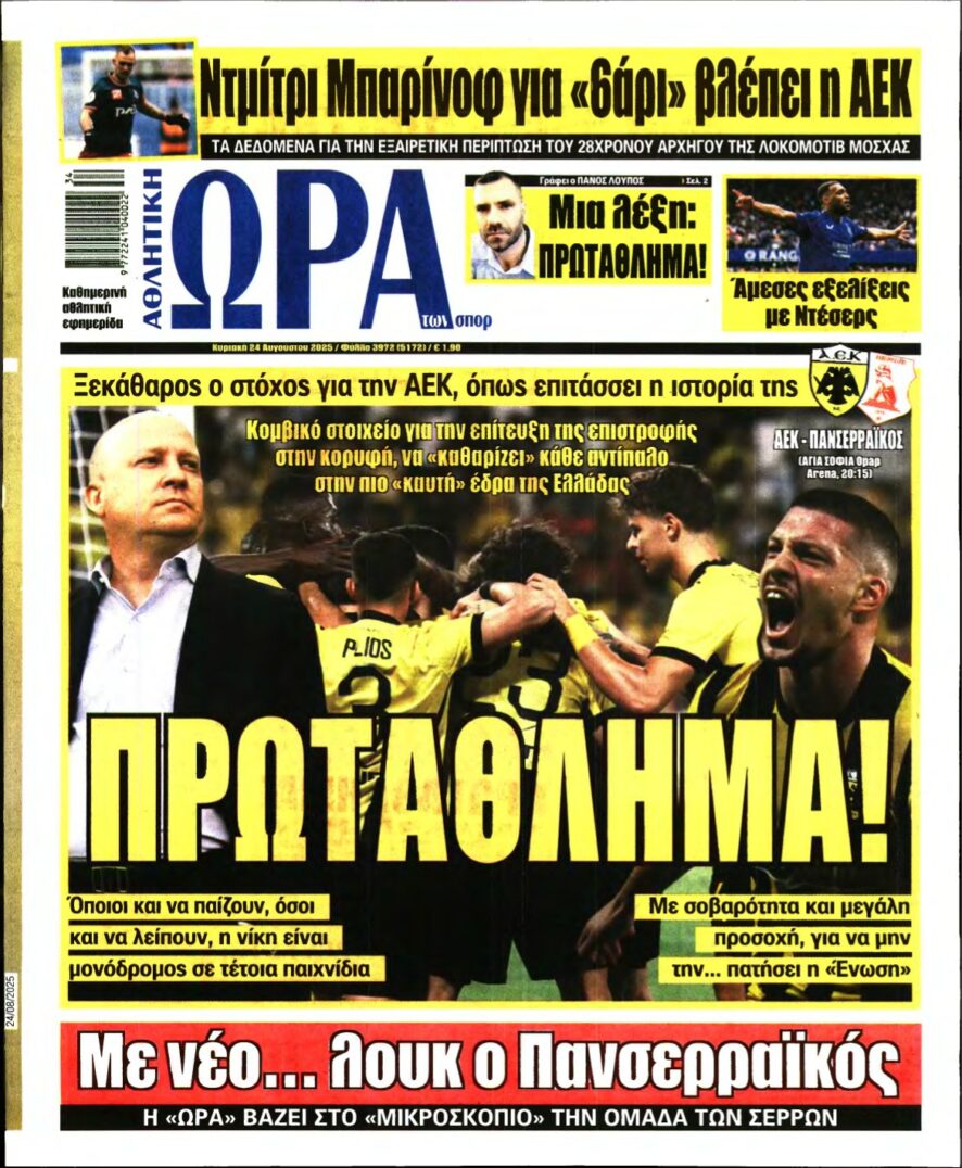 ΩΡΑ ΤΩΝ ΣΠΟΡ ΤΗΣ ΚΥΡΙΑΚΗΣ – 24/08/2025