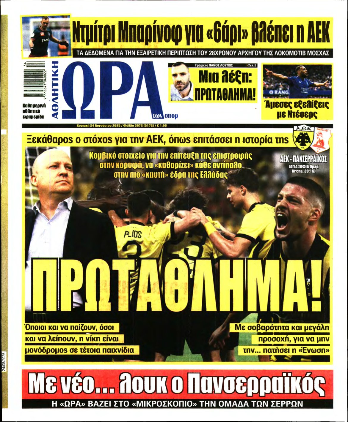 ΩΡΑ ΤΩΝ ΣΠΟΡ ΤΗΣ ΚΥΡΙΑΚΗΣ – 24/08/2025