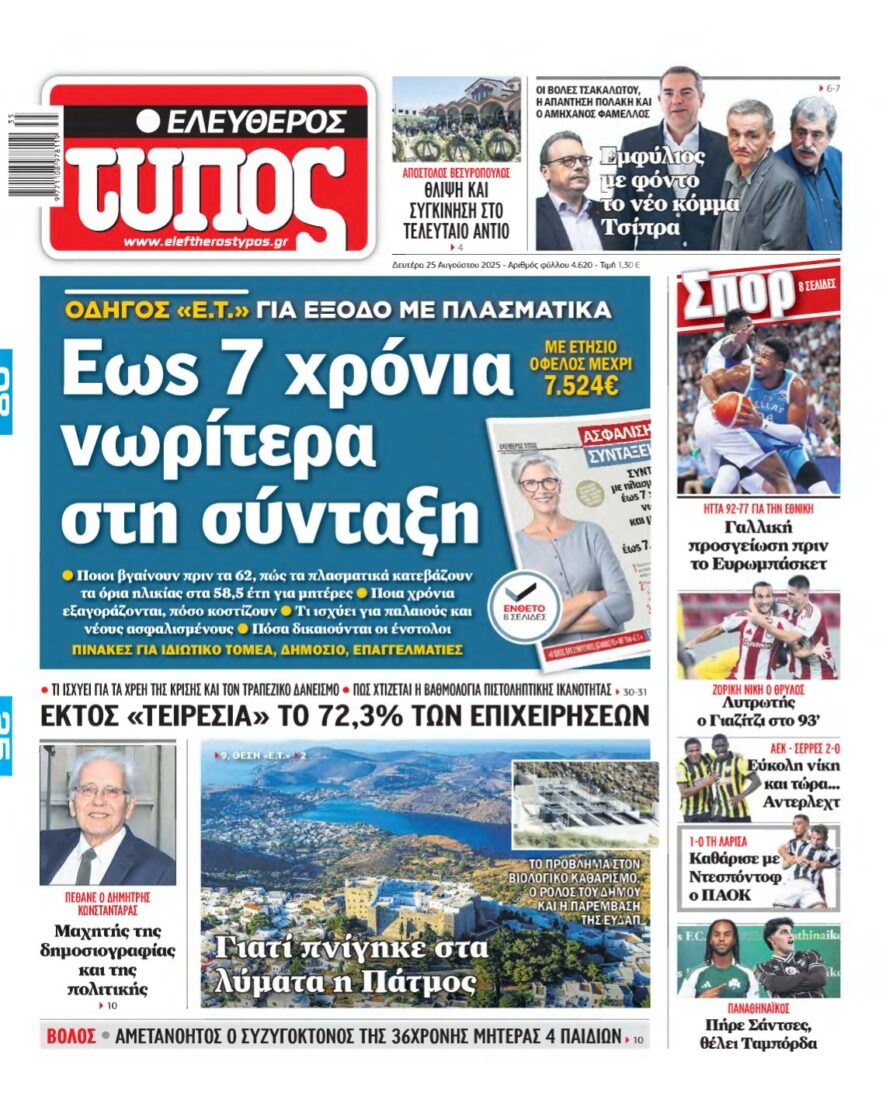 ΕΛΕΥΘΕΡΟΣ ΤΥΠΟΣ – 25/08/2025