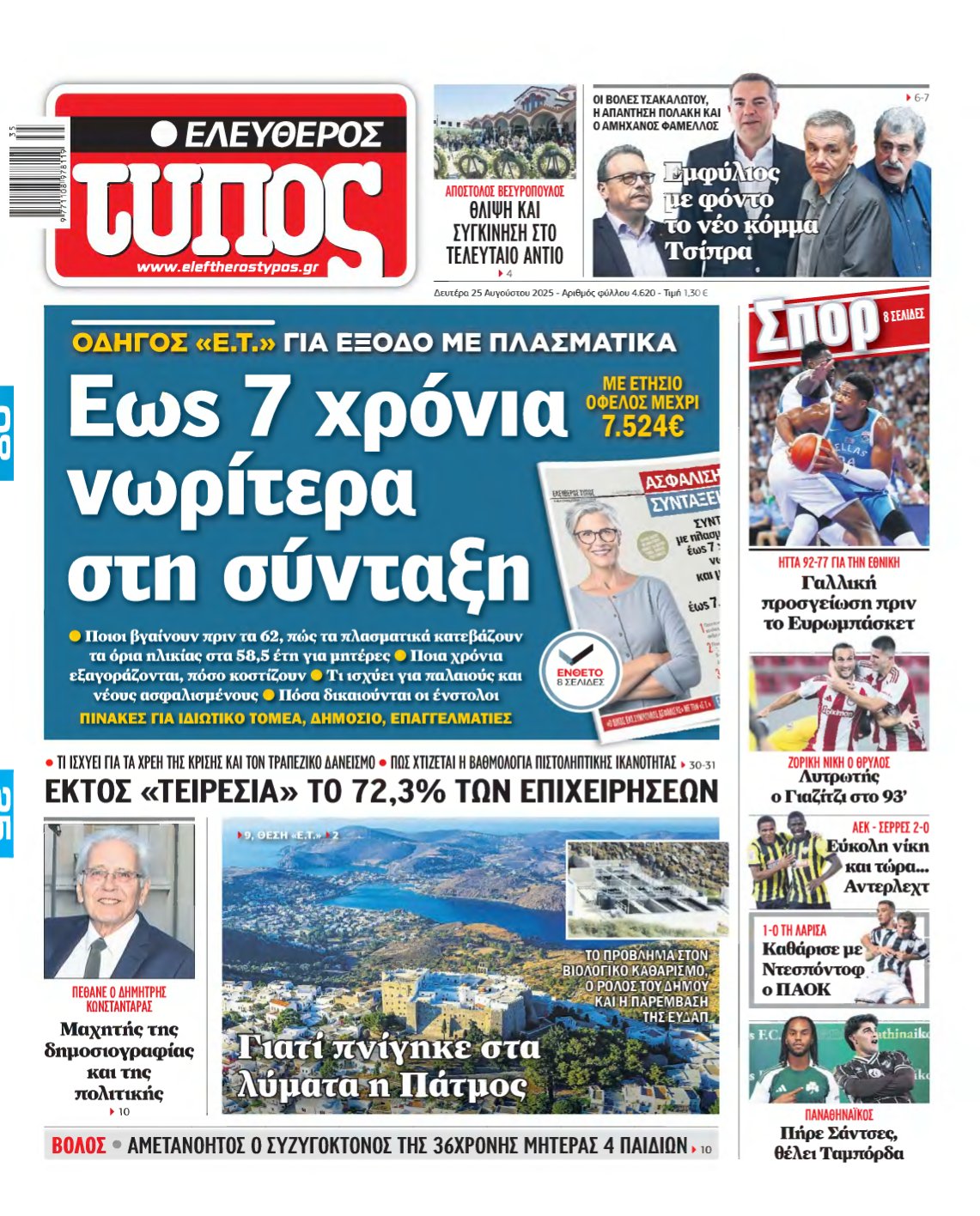 ΕΛΕΥΘΕΡΟΣ ΤΥΠΟΣ – 25/08/2025
