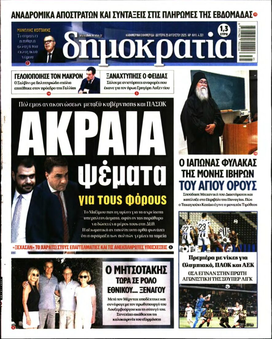 ΔΗΜΟΚΡΑΤΙΑ – 25/08/2025