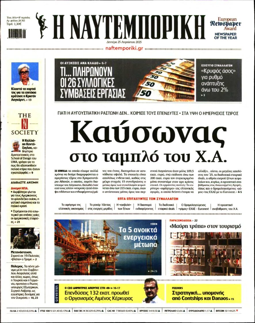 ΝΑΥΤΕΜΠΟΡΙΚΗ – 25/08/2025
