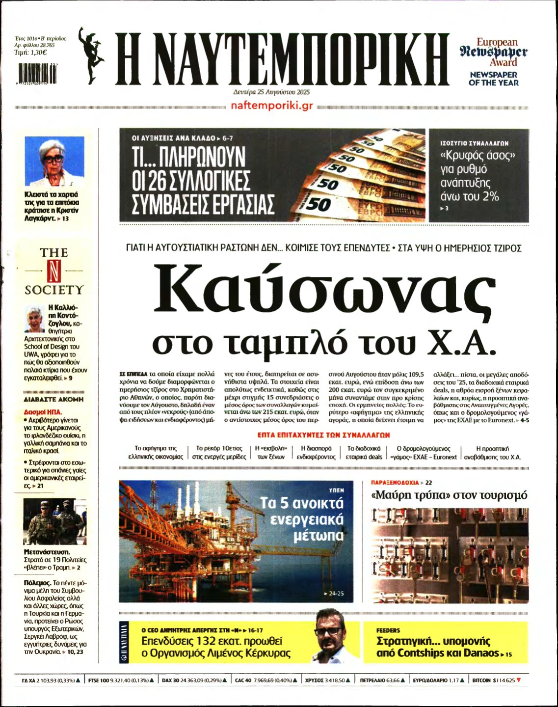 ΝΑΥΤΕΜΠΟΡΙΚΗ – 25/08/2025