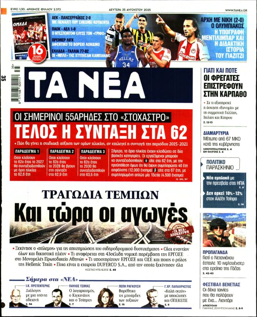ΤΑ ΝΕΑ – 25/08/2025