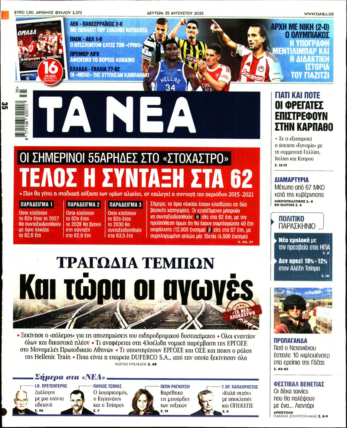 ΤΑ ΝΕΑ – 25/08/2025