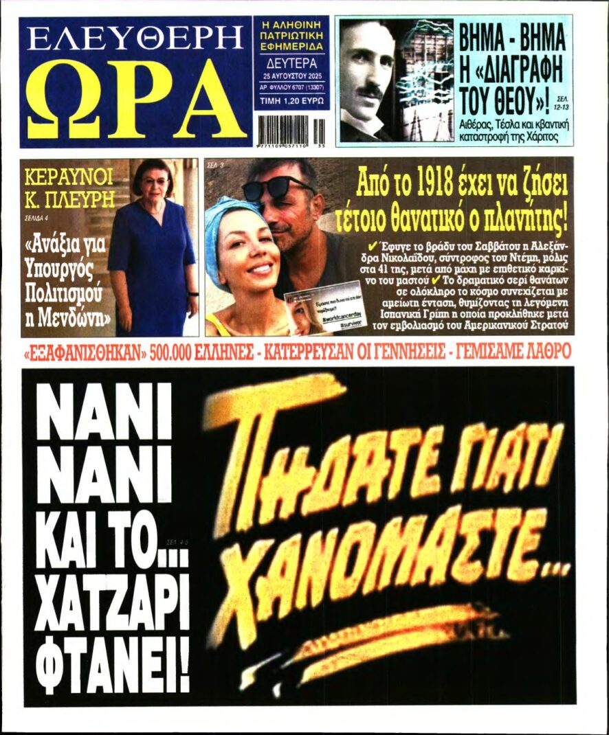 ΕΛΕΥΘΕΡΗ ΩΡΑ – 25/08/2025