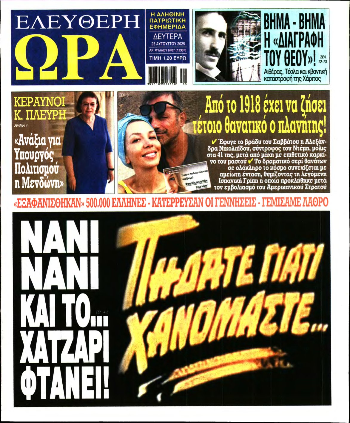 ΕΛΕΥΘΕΡΗ ΩΡΑ – 25/08/2025