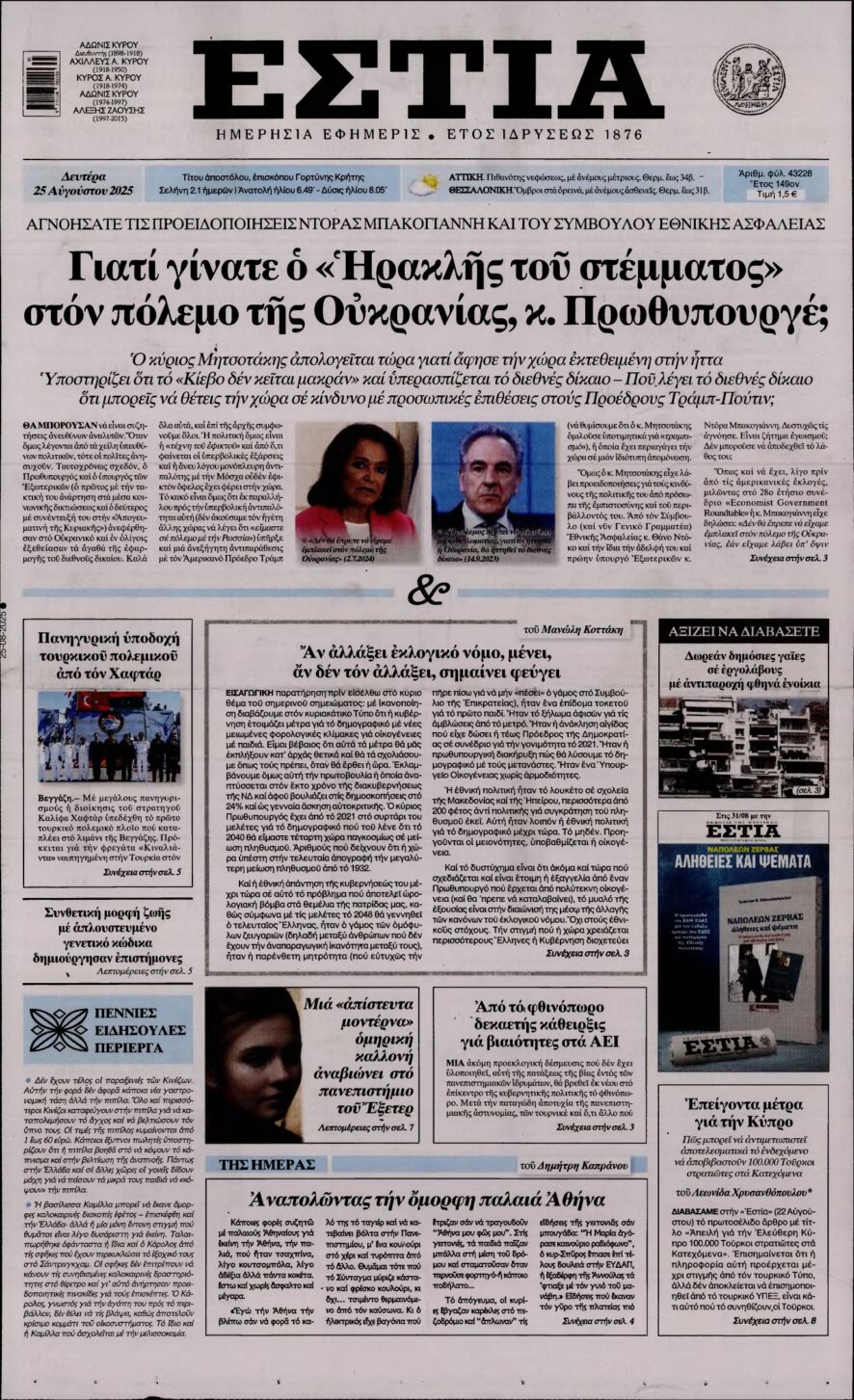 ΕΣΤΙΑ – 25/08/2025