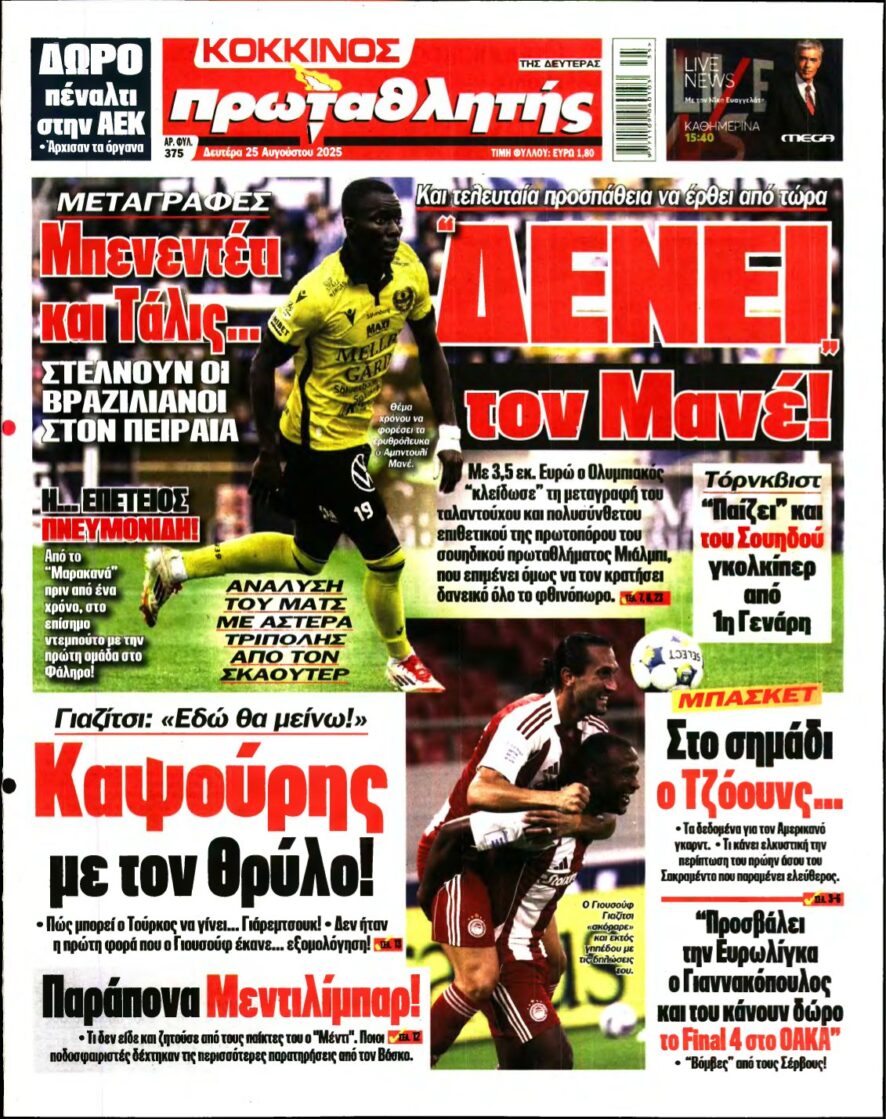 ΠΡΩΤΑΘΛΗΤΗΣ – 25/08/2025