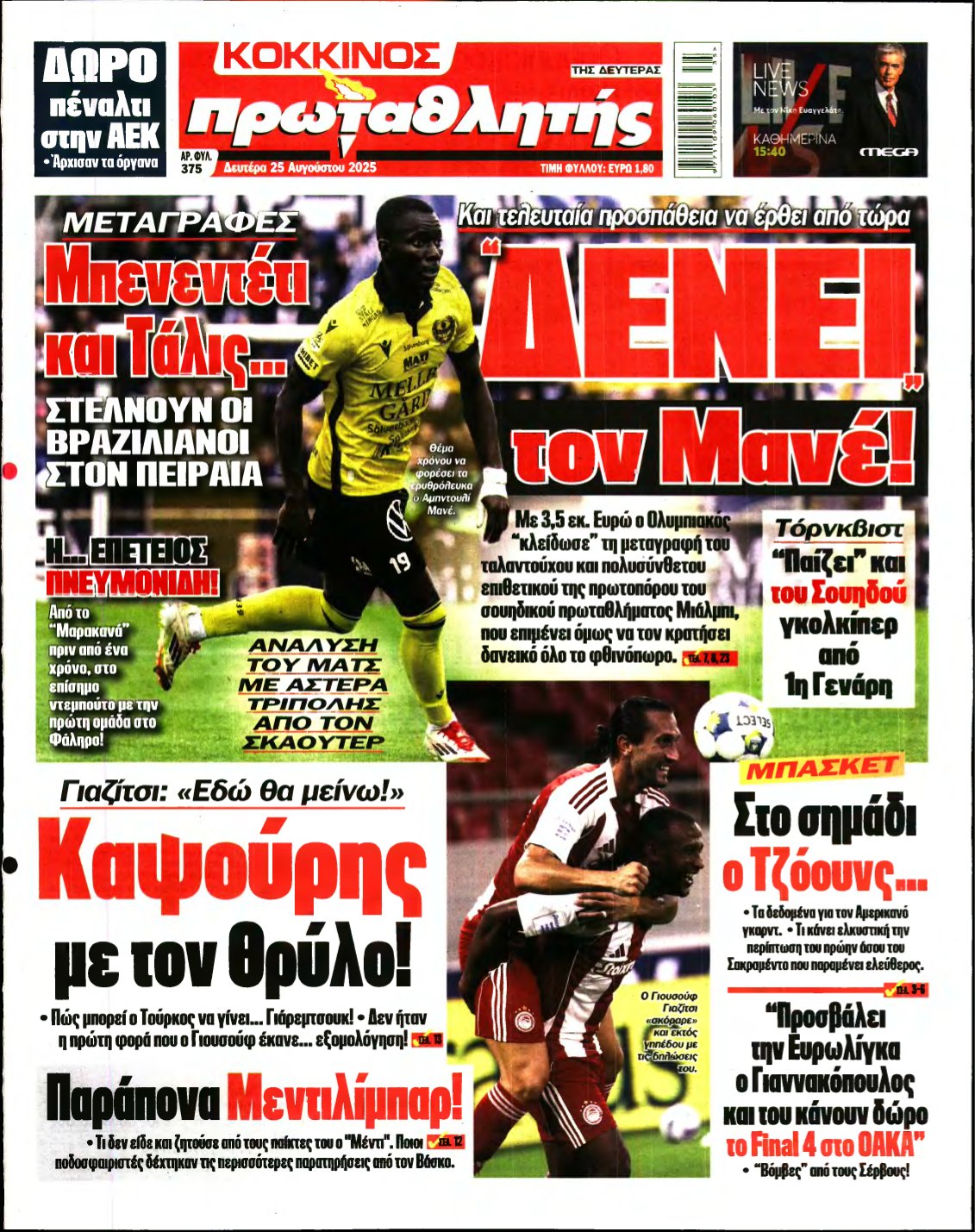 ΠΡΩΤΑΘΛΗΤΗΣ – 25/08/2025
