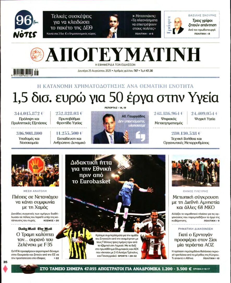 ΑΠΟΓΕΥΜΑΤΙΝΗ – 25/08/2025