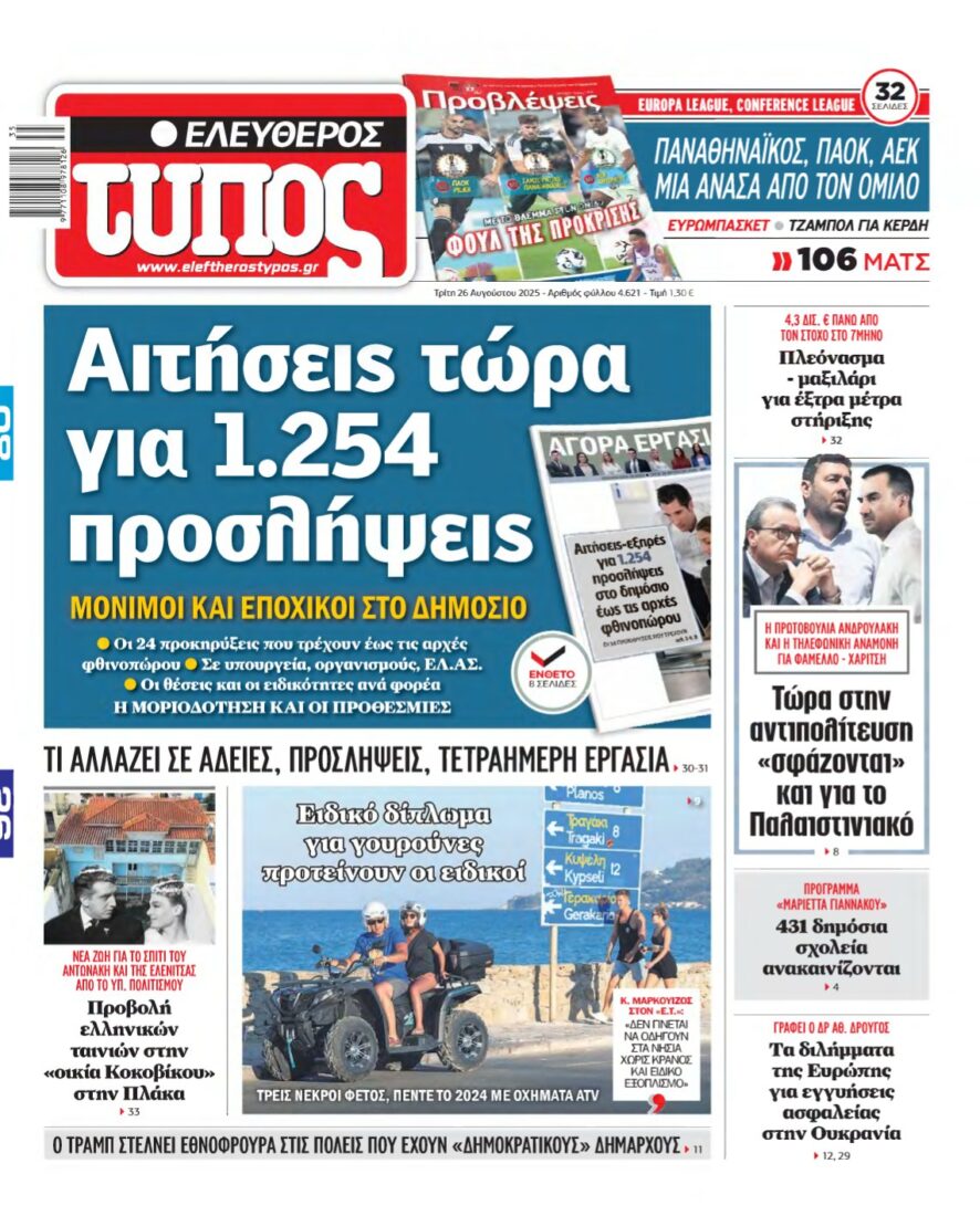ΕΛΕΥΘΕΡΟΣ ΤΥΠΟΣ – 26/08/2025