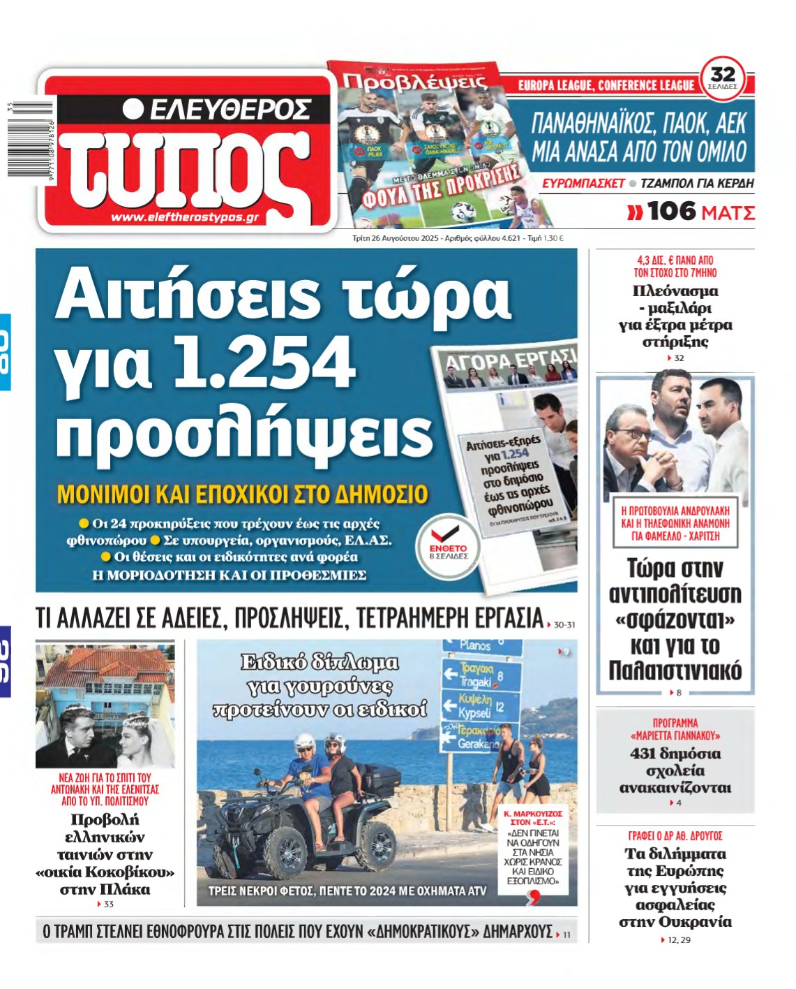 ΕΛΕΥΘΕΡΟΣ ΤΥΠΟΣ – 26/08/2025
