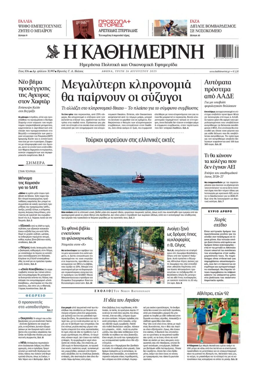 ΚΑΘΗΜΕΡΙΝΗ – 26/08/2025