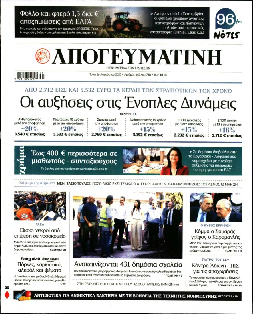 ΑΠΟΓΕΥΜΑΤΙΝΗ – 26/08/2025