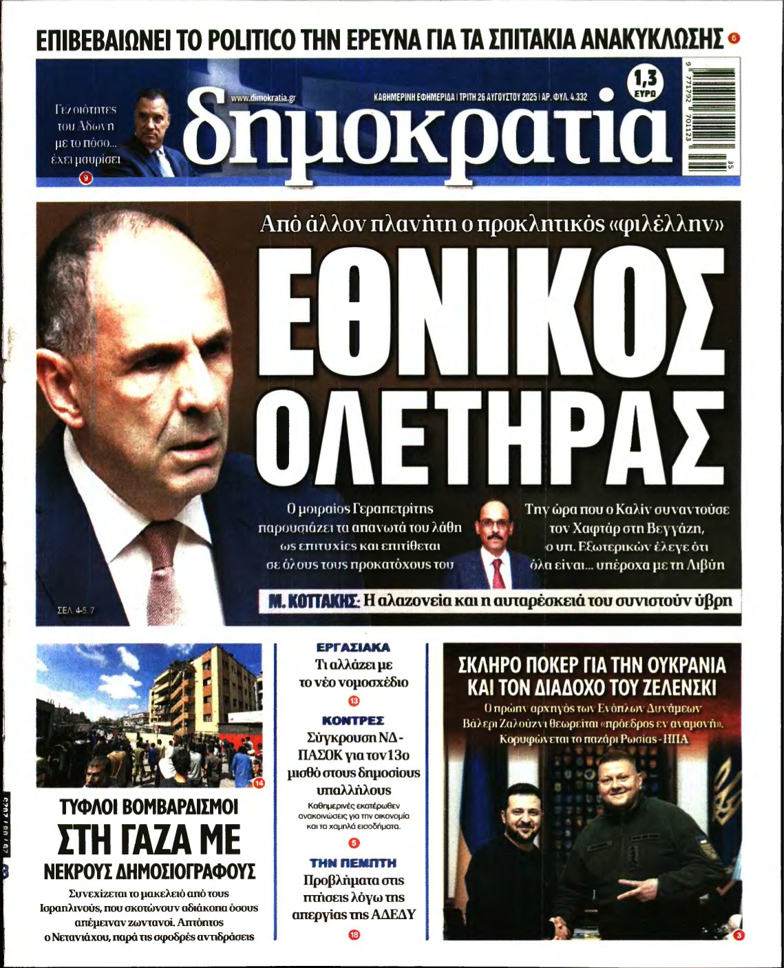 ΔΗΜΟΚΡΑΤΙΑ – 26/08/2025