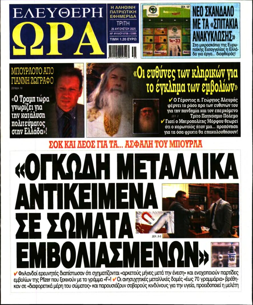 ΕΛΕΥΘΕΡΗ ΩΡΑ – 26/08/2025