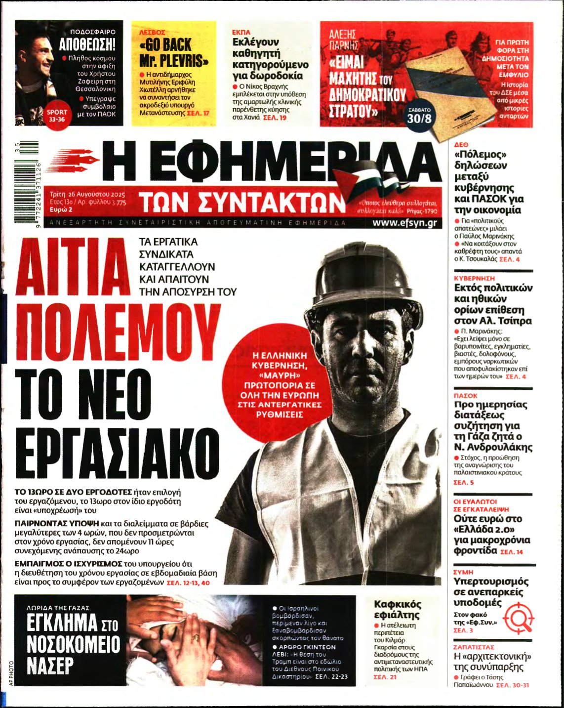 Η ΕΦΗΜΕΡΙΔΑ ΤΩΝ ΣΥΝΤΑΚΤΩΝ – 26/08/2025