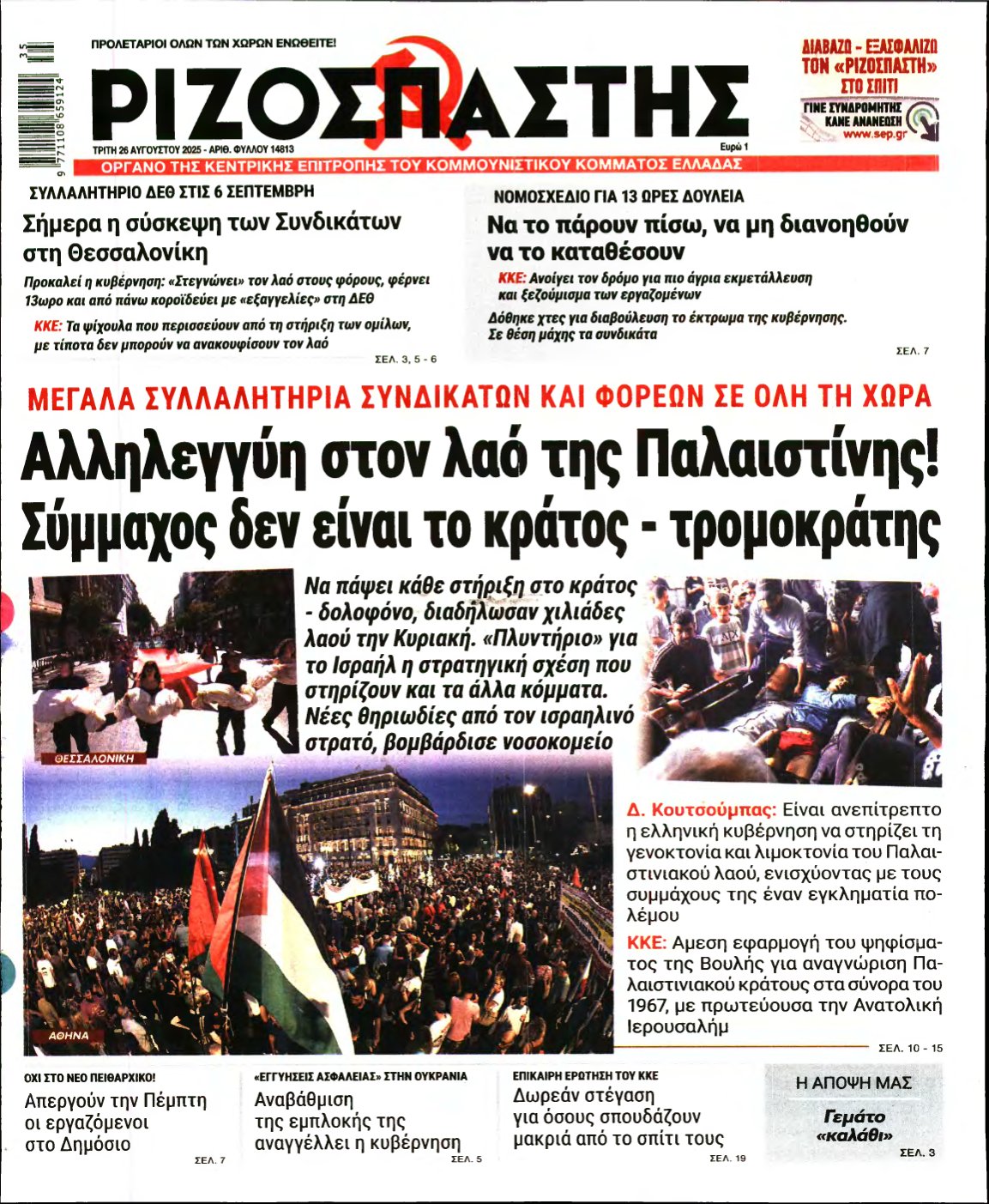 ΡΙΖΟΣΠΑΣΤΗΣ – 26/08/2025