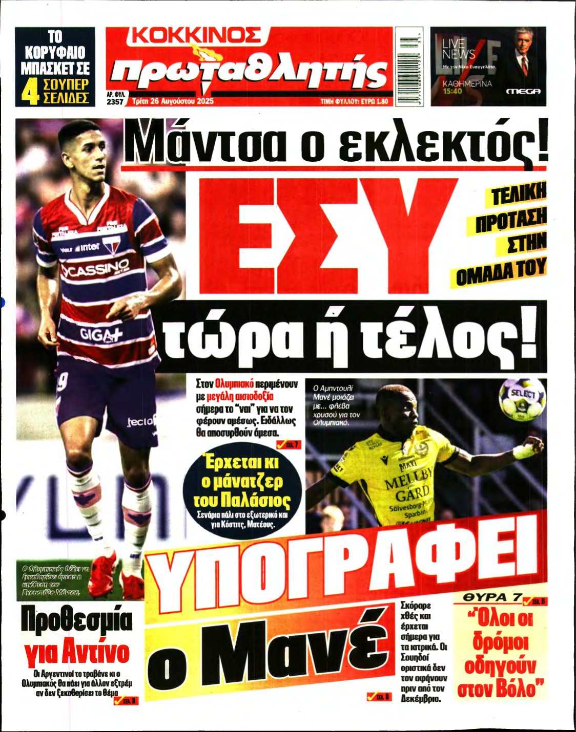 ΠΡΩΤΑΘΛΗΤΗΣ – 26/08/2025