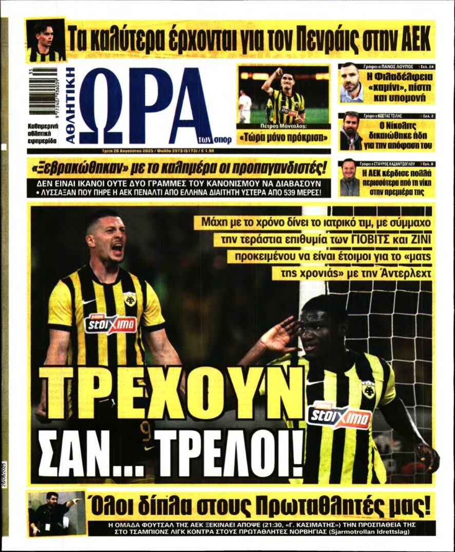 ΩΡΑ ΤΩΝ ΣΠΟΡ – 26/08/2025