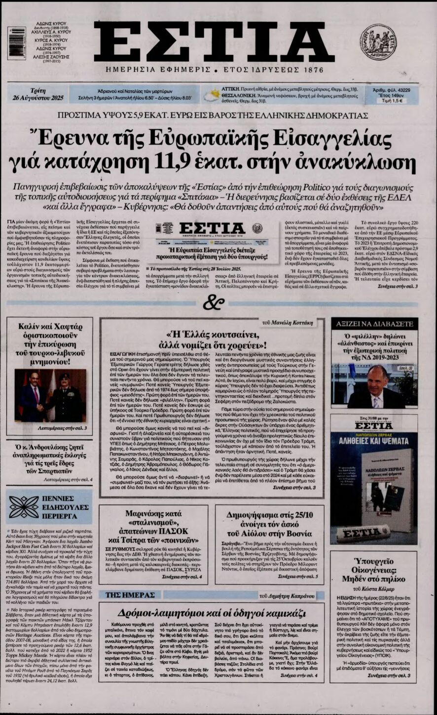 ΕΣΤΙΑ – 26/08/2025