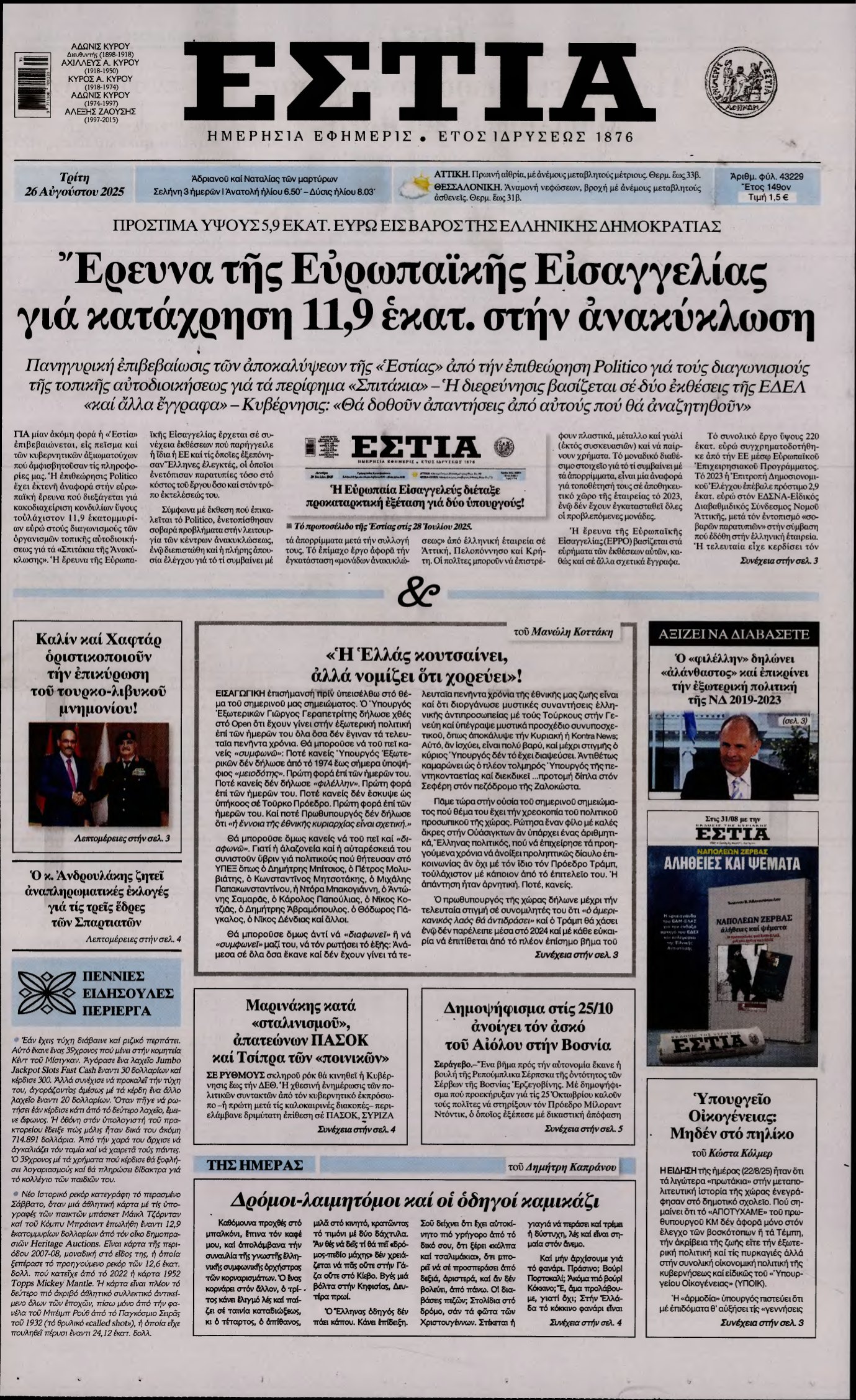 ΕΣΤΙΑ – 26/08/2025