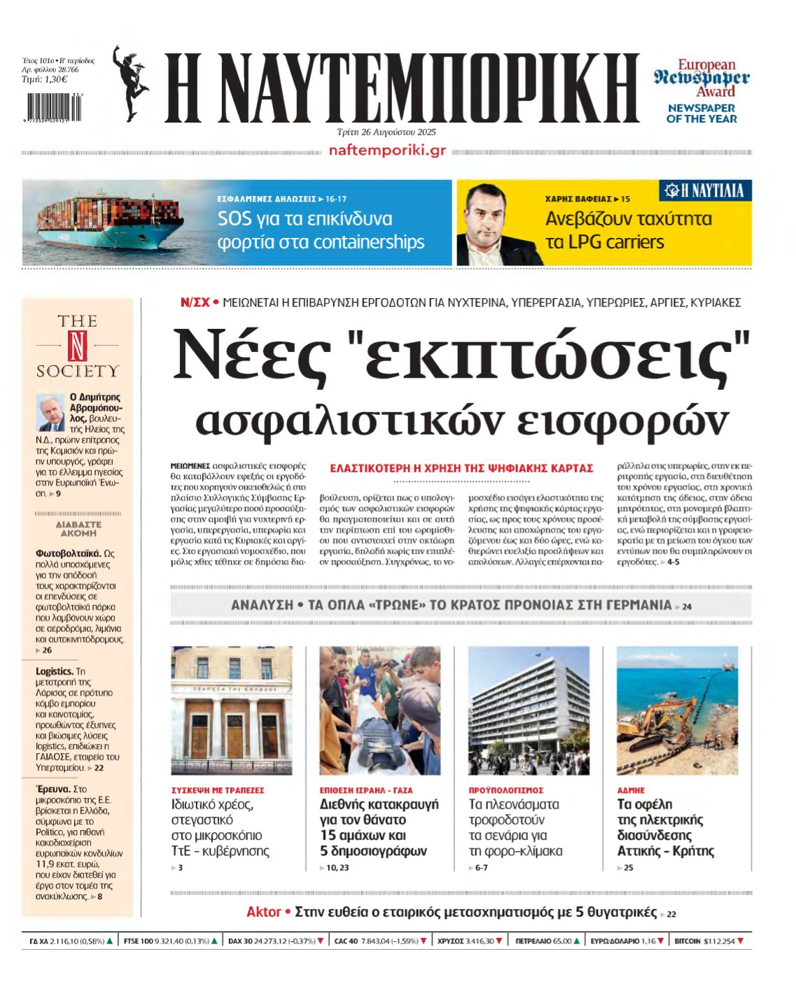 ΝΑΥΤΕΜΠΟΡΙΚΗ – 26/08/2025