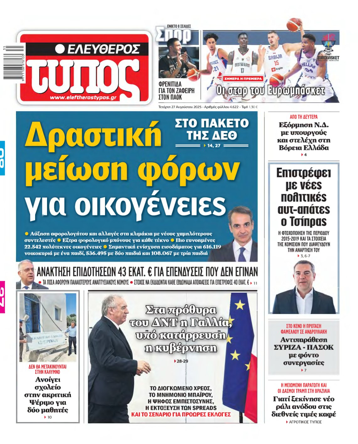 ΕΛΕΥΘΕΡΟΣ ΤΥΠΟΣ – 27/08/2025