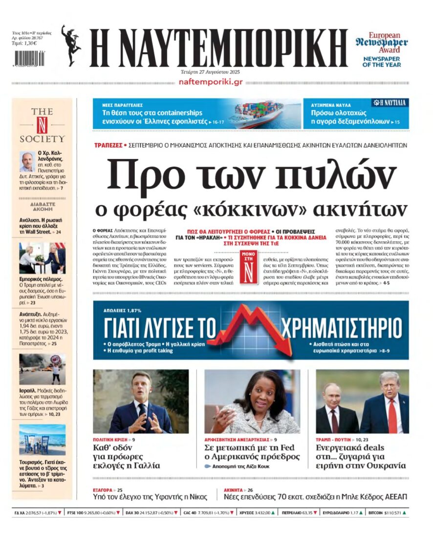 ΝΑΥΤΕΜΠΟΡΙΚΗ – 27/08/2025