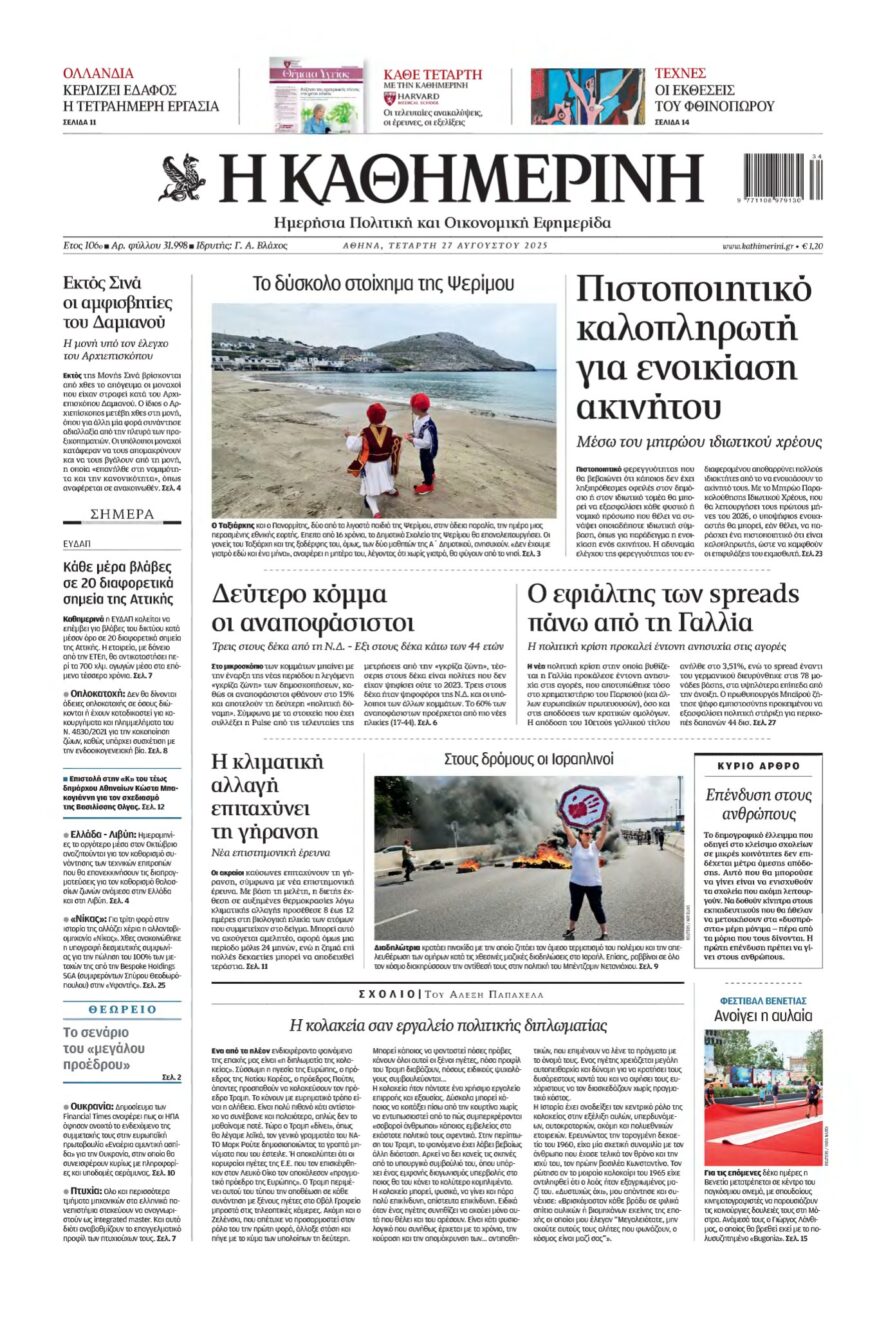 ΚΑΘΗΜΕΡΙΝΗ – 27/08/2025