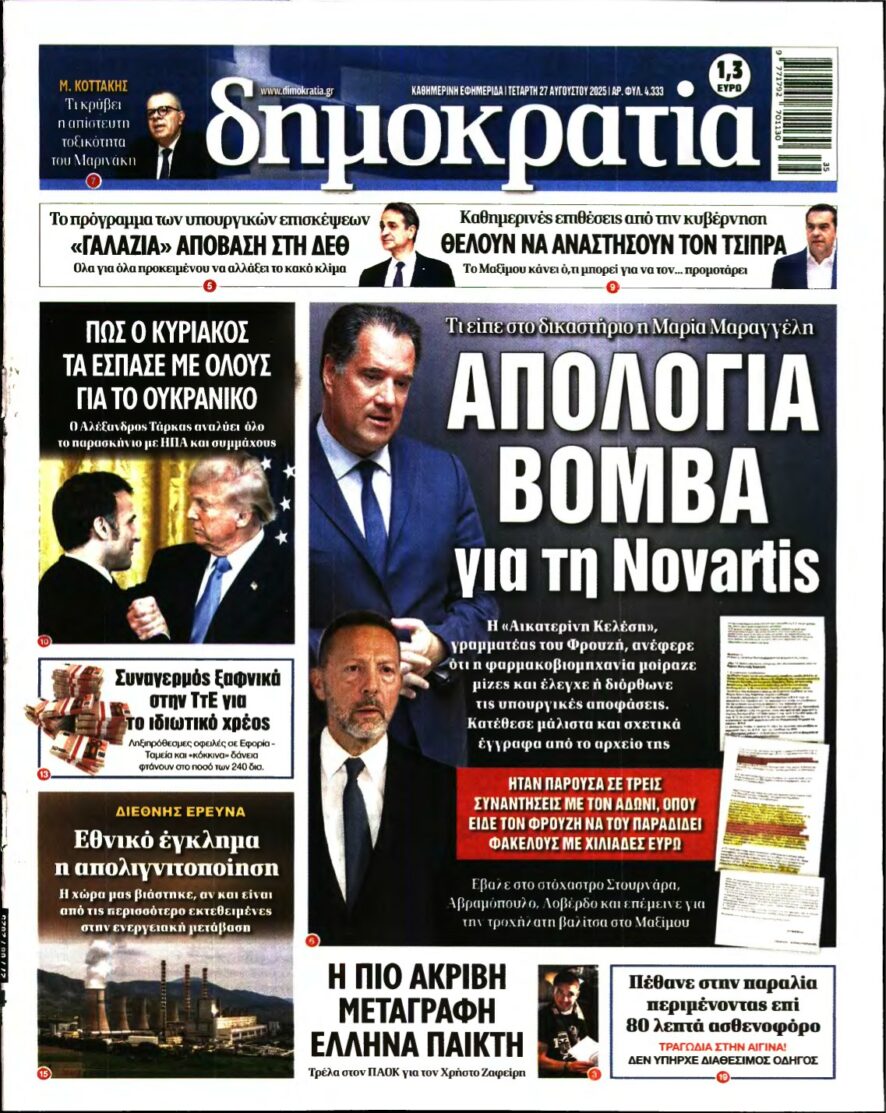 ΔΗΜΟΚΡΑΤΙΑ – 27/08/2025