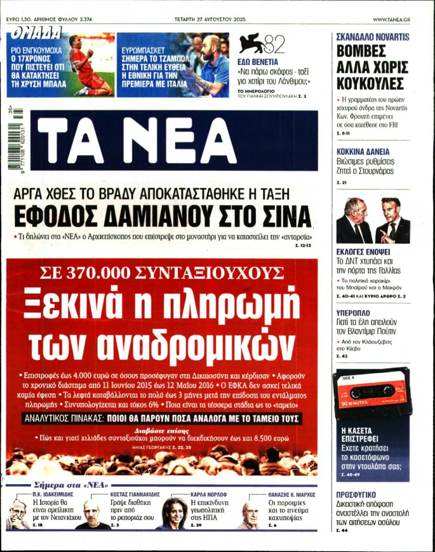 ΤΑ ΝΕΑ – 27/08/2025